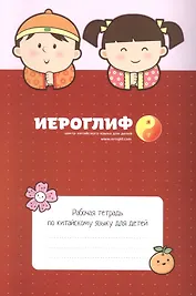 Китайский язык. Рабочая тетрадь для детей