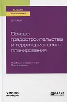 Основы градостроительства и территориального планирования. Учебник и практикум для вузов