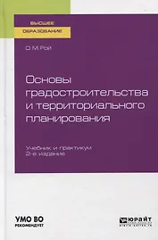 Основы градостроительства и территориального планирования. Учебник и практикум для вузов