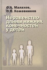 Неравенство длины нижних конечностей у детей (клиническая картина, диагностика, лечение). Руководство для врачей
