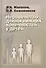 Неравенство длины нижних конечностей у детей (клиническая картина, диагностика, лечение). Руководство для врачей - 0