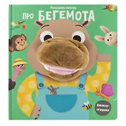 Про бегемота. Книга с пальчиковой куклой