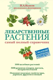 Лекарственные растения : самый полный справочник