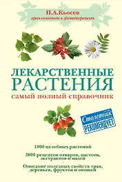 Лекарственные растения : самый полный справочник