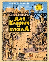 Аля, Кляксич и буква А