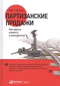 Партизанские продажи: Как увести клиента у конкурентов / 2-е изд. - 1
