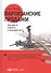 Партизанские продажи: Как увести клиента у конкурентов / 2-е изд. - 1
