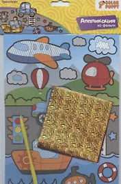 Аппликация из фольги Транспорт