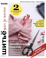Burda. Шитье шаг за шагом. Коллекционное учебное пособие. Часть 2