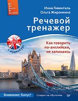 Речевой тренажер. Как говорить по-английски, не запинаясь + Аудиокурс_новое издание