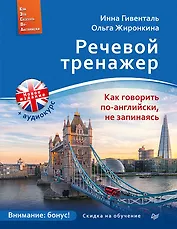 Речевой тренажер. Как говорить по-английски, не запинаясь + Аудиокурс_новое издание
