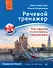 Речевой тренажер. Как говорить по-английски, не запинаясь + Аудиокурс_новое издание - 0