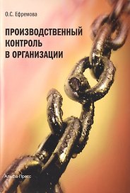 Производственный контроль в организации (м) Ефремова