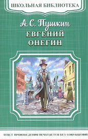 Евгений Онегин