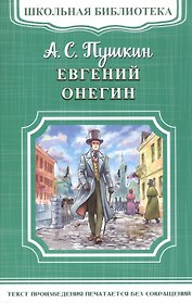 Евгений Онегин