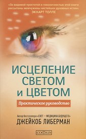 Исцеление светом и цветом: Практическое руководство