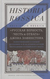 «Русская верность, честь и отвага» Джона Элфинстона: Повествование о службе Екатерине II и об Архипелагской экспедиции Российского флота