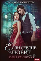 Если сердце любит