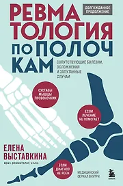 Ревматология по полочкам. Сопутствующие болезни, осложнения и запутанные случаи (с автографом)