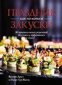 Праздник как по нотам. Закуски: 80 оригинальных рецептов вкусных и эффектных блюд (хюгге-формат) - 0
