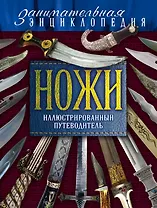 Ножи:Иллюстрированный путеводитель.2-е изд.