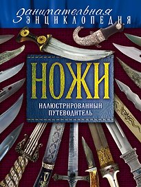 Ножи:Иллюстрированный путеводитель.2-е изд.
