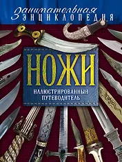 Ножи:Иллюстрированный путеводитель.2-е изд.