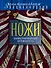 Ножи:Иллюстрированный путеводитель.2-е изд. - 0