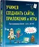 Программирование для детей. Учимся создавать сайты, приложения и игры. HTML, CSS и JavaScript - 1