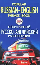 Популярный русско английский разговорник