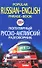 Популярный русско английский разговорник - 0