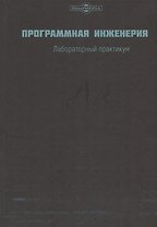 Программная инженерия. Лабораторный практикум