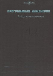 Программная инженерия. Лабораторный практикум