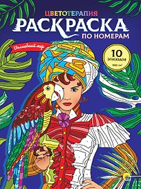 РАСКРАСКА по номерам. ВОЛШЕБНЫЙ МИР (МАКСИ)