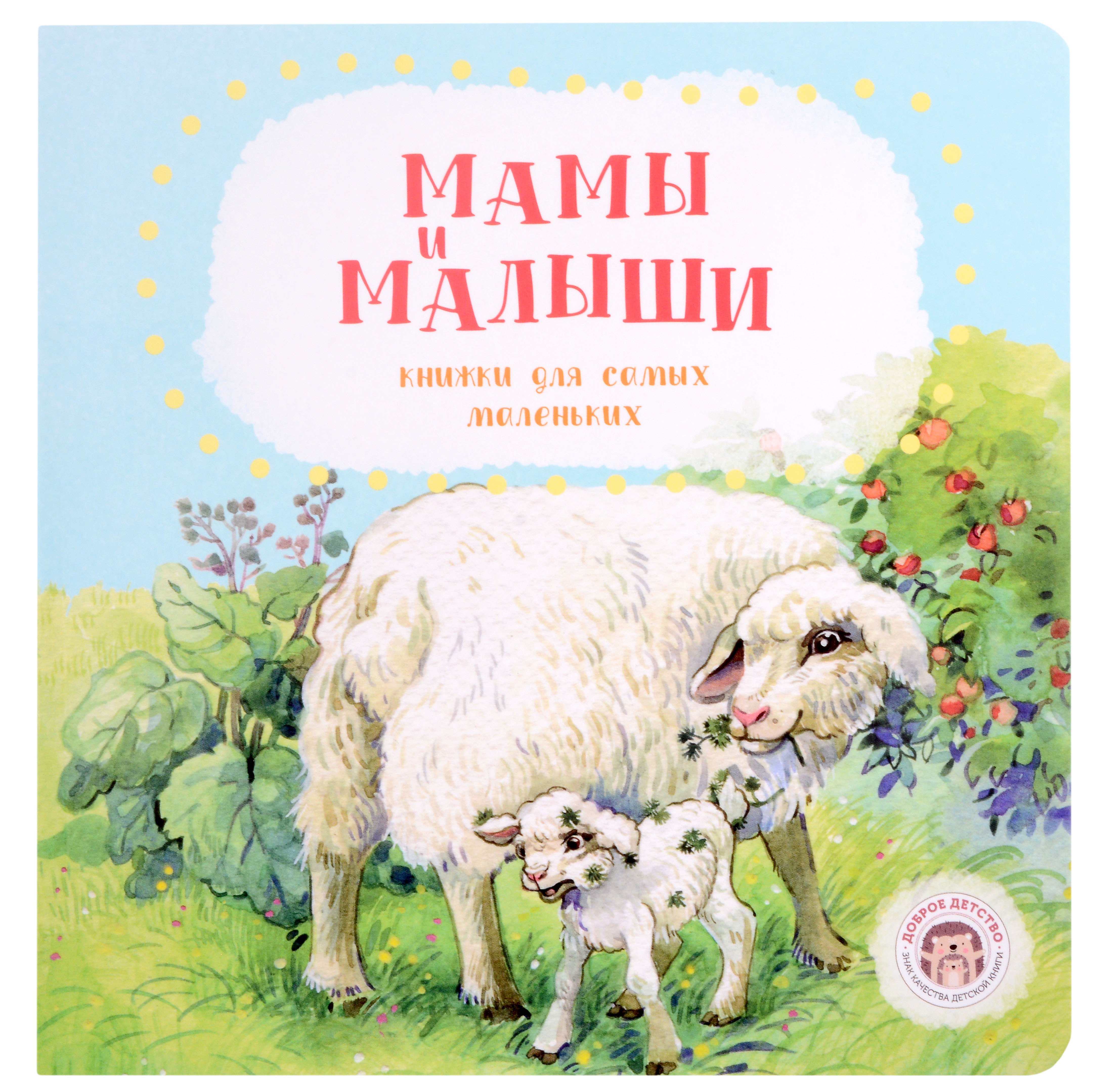 

Мамы и малыши