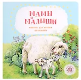 Мамы и малыши
