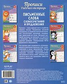 Прописи. Рабочая тетрадь. Письменные слова - 1