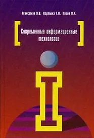 Современные информационные технологии: Учебное пособие