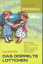 Близнецы. Книга для чтения на немецком языке