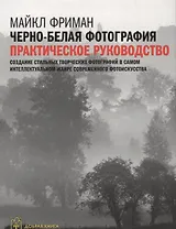 Черно-белая фотография: практическое руководство