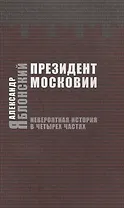 Президент Московии. Невероятная история в четырех частях