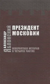Президент Московии. Невероятная история в четырех частях