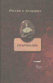 Епархиалки