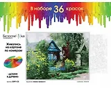 Набор для творчества Белоснежка Живопись на картоне Домик в деревне 30х40см 3091-CS