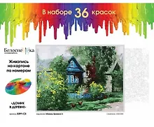 Картина-раскраска по номерам «Домик в деревне», 30 х 40 см, на картоне, Белоснежка