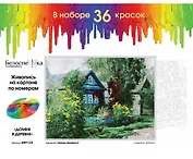Набор для творчества Белоснежка Живопись на картоне Домик в деревне 30х40см 3091-CS