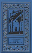 Конец осиного гнезда. По ту сторону фронта. Повести