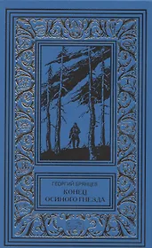 Конец осиного гнезда. По ту сторону фронта. Повести