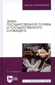 Этика государственной службы и государственного служащего. Учебное пособие