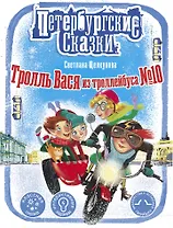 Тролль Вася из троллейбуса № 10